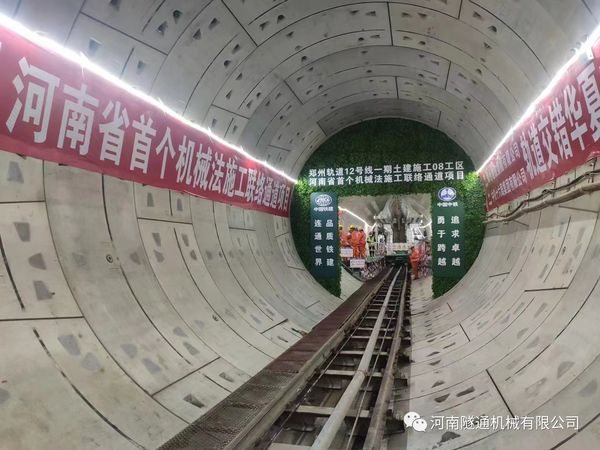 熱烈祝賀鄭州地鐵12號線21.4米長富水細(xì)砂層機(jī)械法聯(lián)絡(luò)通道順利貫通！(圖2)